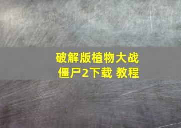 破解版植物大战僵尸2下载 教程